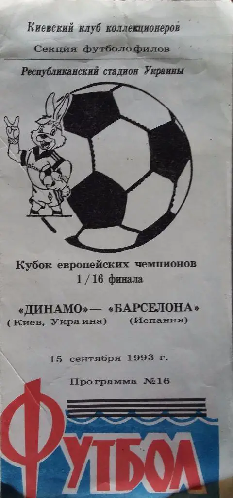 Динамо Киев - Барселона Испания 15.09.1993 альт.