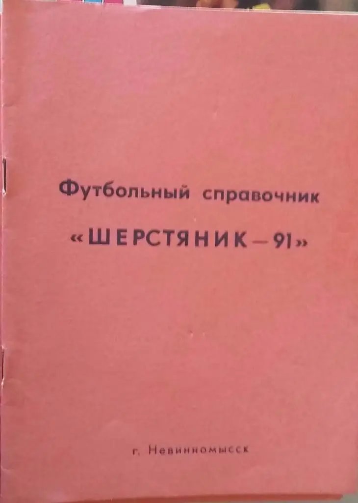 Справочник Шерстяник Невиномысск-1991