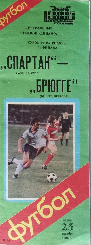 Спартак Москва - Брюгге Бельгия 25.10.1985