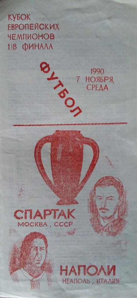 Спартак Москва - Наполи Италия 07.11.1990 альт.