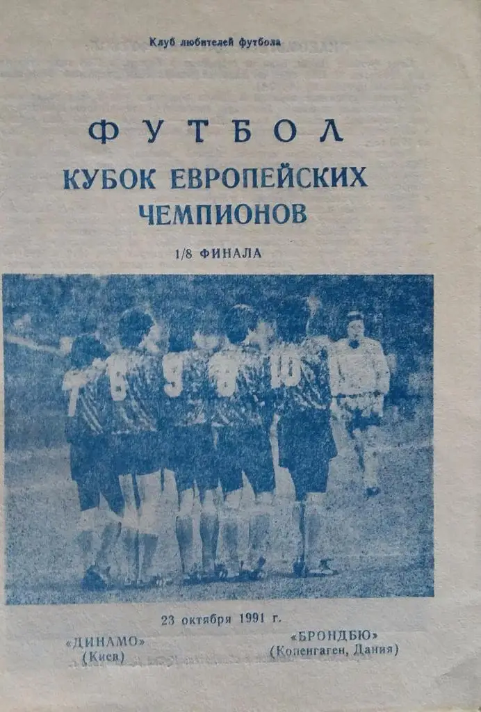 Динамо Киев - Брондбю Дания 23.10.1991 КЛФ Днепропетровск