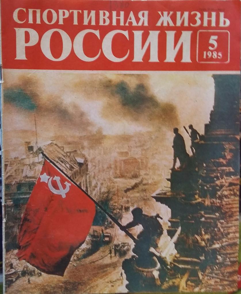 Журнал Спортивная жизнь России. N5, 1985