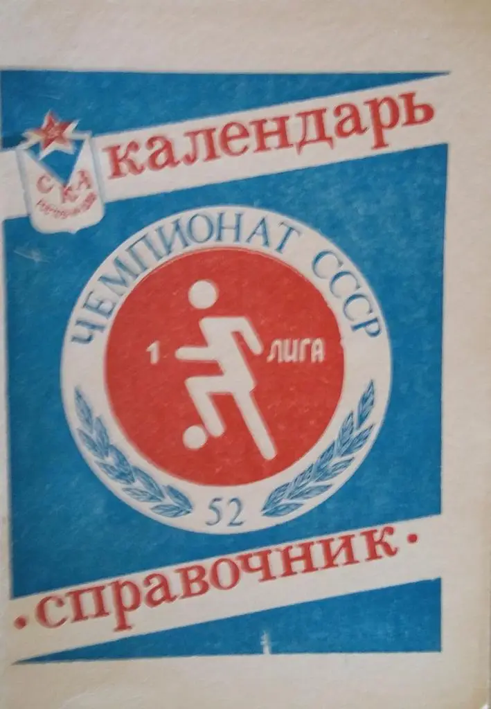 СправочникСКА Ростов 1989