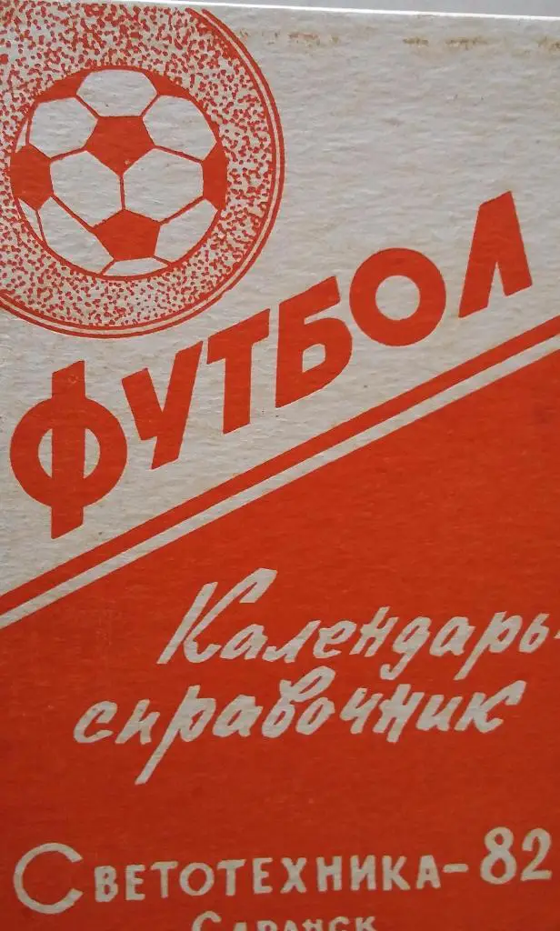 Спрачочник Саранск 1982