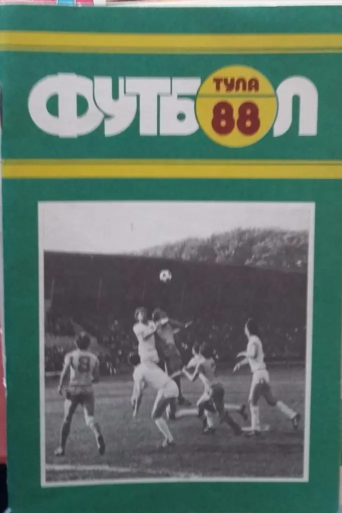 Справочник Тула 1988