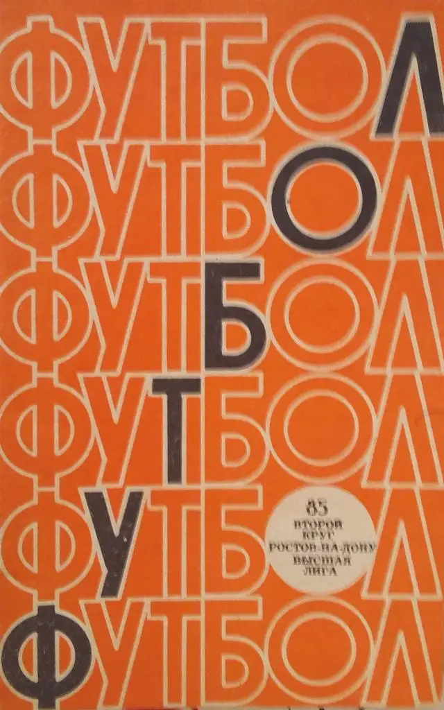 Справочник Ростов 1985 2 круг
