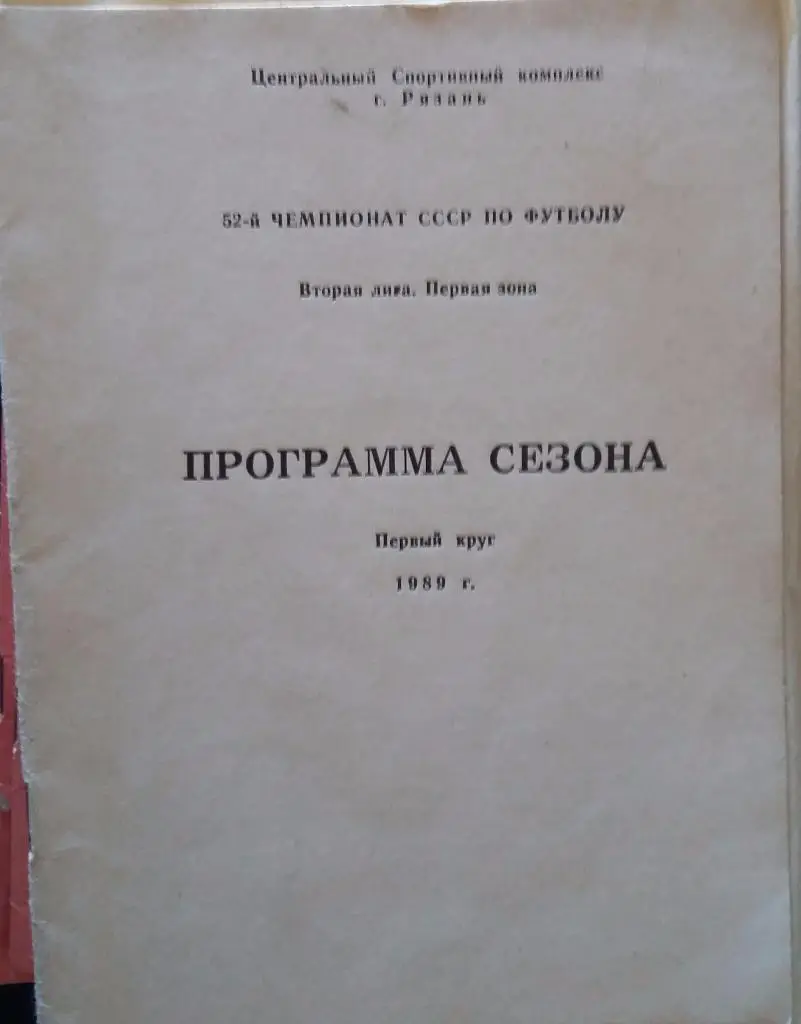 Программа сезона Рязань 1989 1 круг