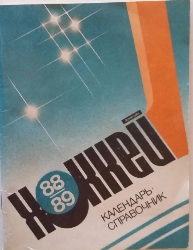 Справочник Ленинград 1988-89