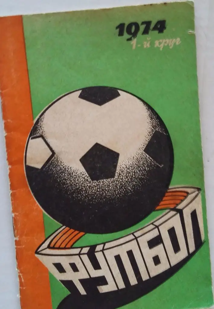Справочник Ростов 1974 1 круг