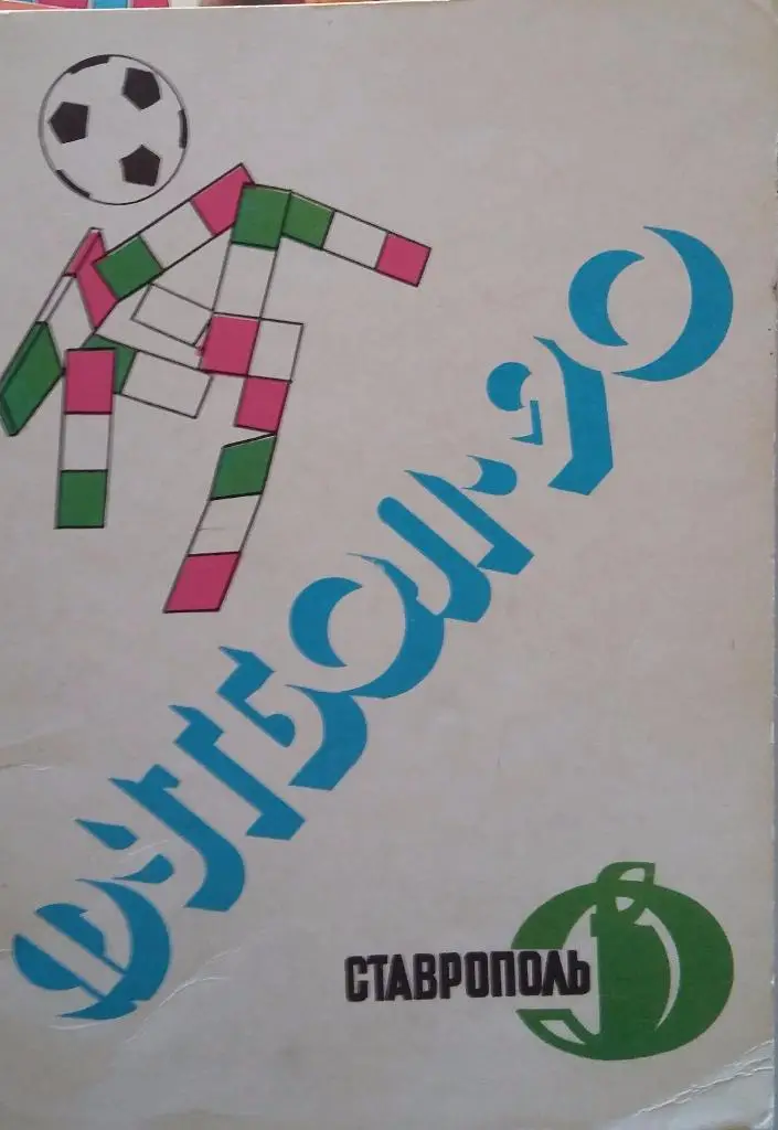 Справочник Ставрополь 1990