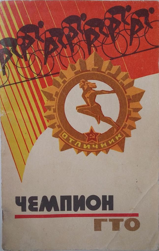 Чемпион ГТО. Молодая гвардия. 1977