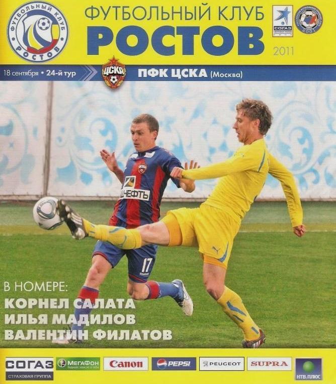 Ростов - ЦСКА 18.09.2011