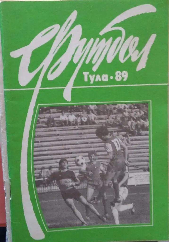 Справочник Тула 1989