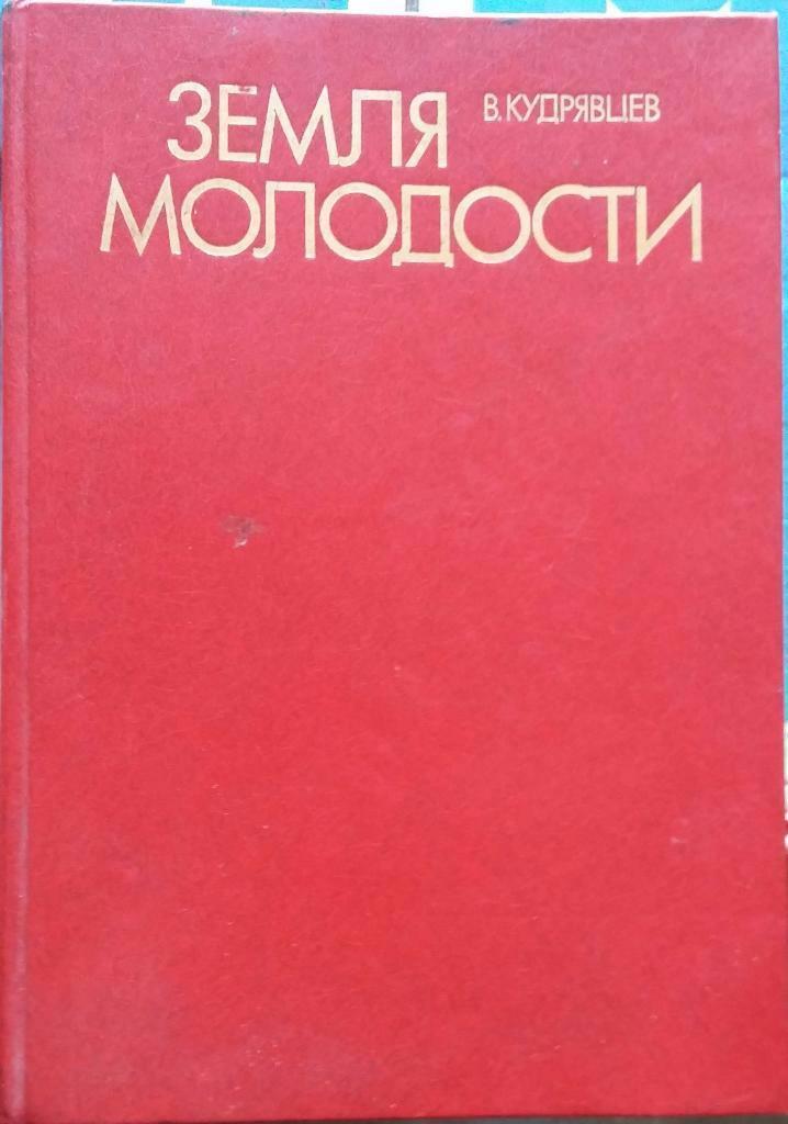 Земля молодости. Книга-альбом. 1983. См.описание