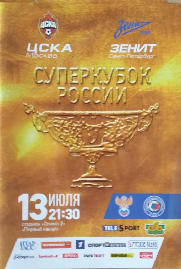 Зенит - ЦСКА 13.07.2013 Суперкубок