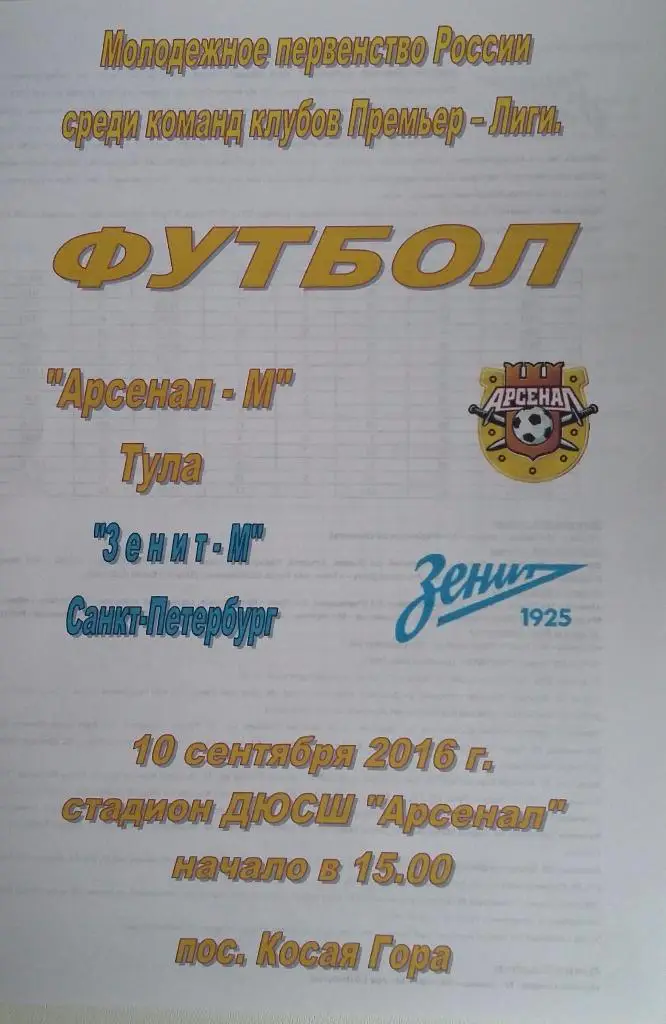 Арсенал-мол. - Зенит-мол. Санкт-Петербург 10.09.2016