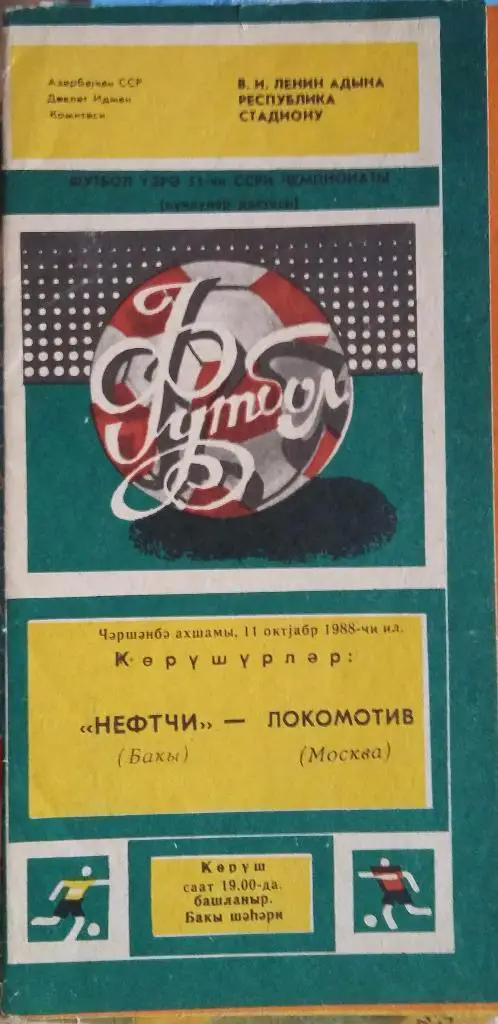 Нефтчи Баку - Локомотив Москва 11.10.1988