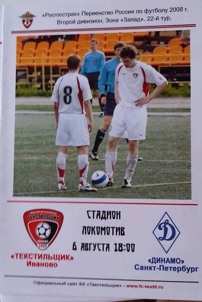 Текстильщик Иваново - Динамо Санкт-Петербург 06.08.2008