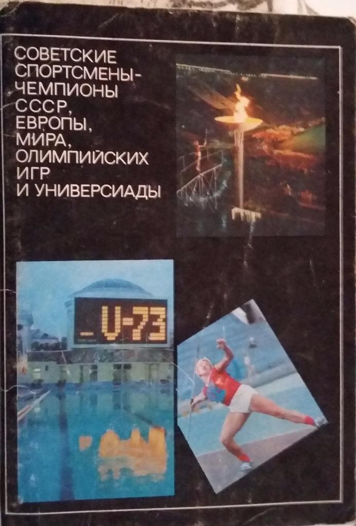 Комплект открыток Советские спортсмены. Выпуск 3. 1974