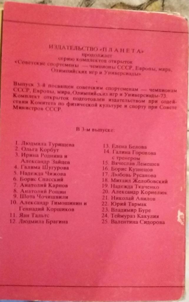 Комплект открыток Советские спортсмены. Выпуск 3. 1974 1