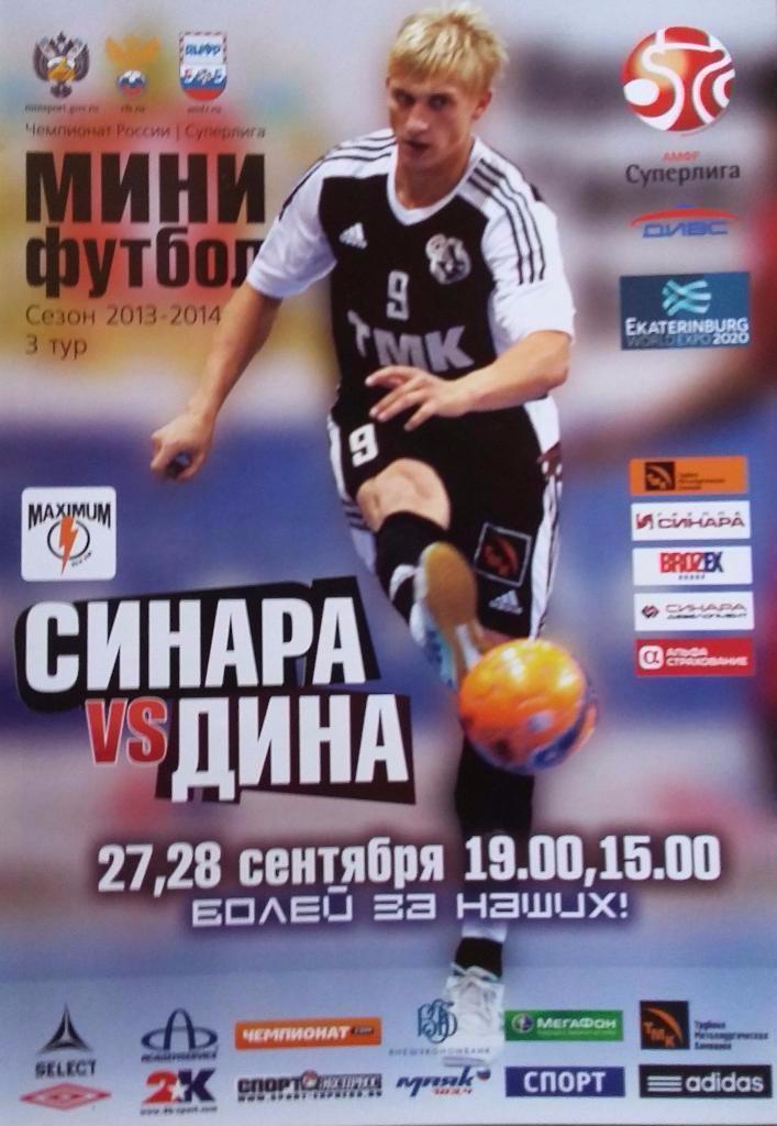 Синара Екатеринбург – Дина Москва 27-28.09.2014 мини-футбол