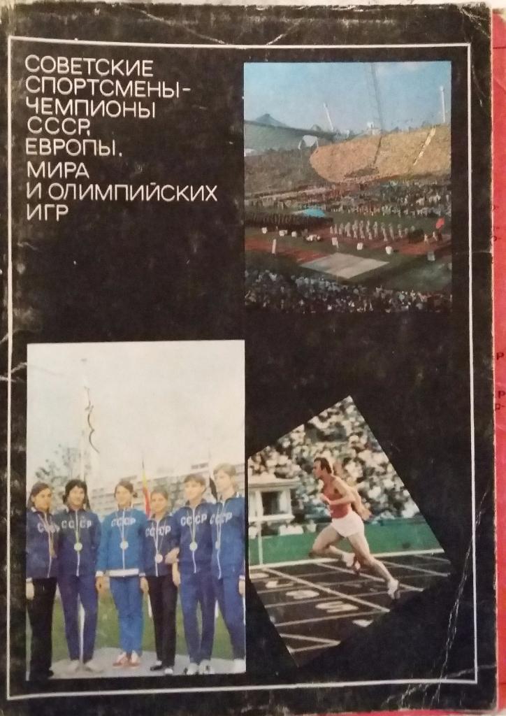 Комплект открыток Советские спортсмены. Выпуск 2. 1973