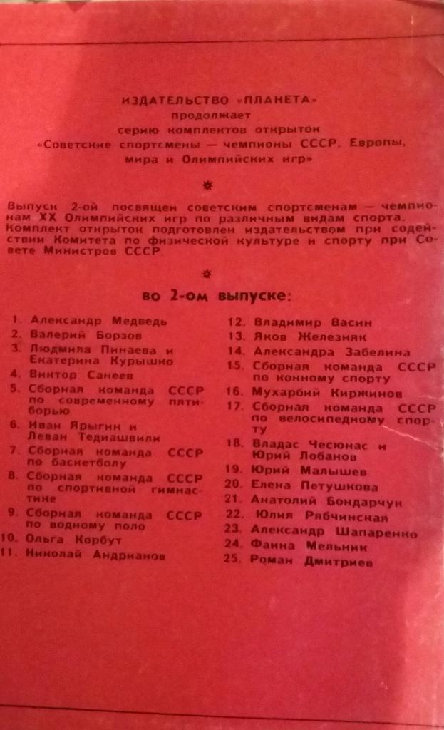 Комплект открыток Советские спортсмены. Выпуск 2. 1973 1