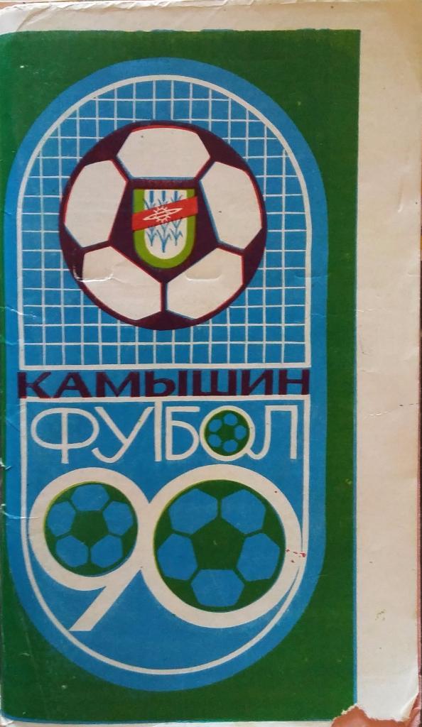 Справочник Камышин 1990