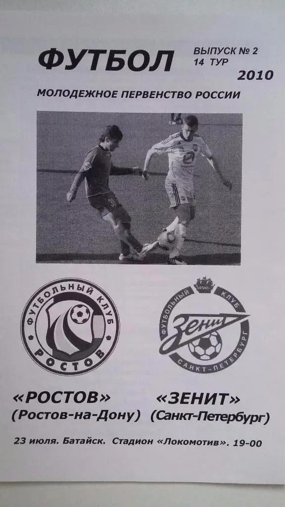 Ростов-мол. - Зенит-мол. Санкт-Петербург 2010