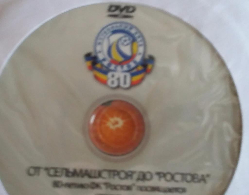 DVD От Сельмашстроя до Ростова. К 80-летию ФК Ростов. 2010