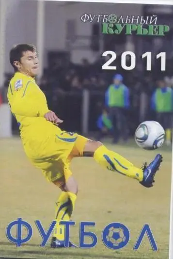 Справочник Футбольный курьер. Ростов 2011