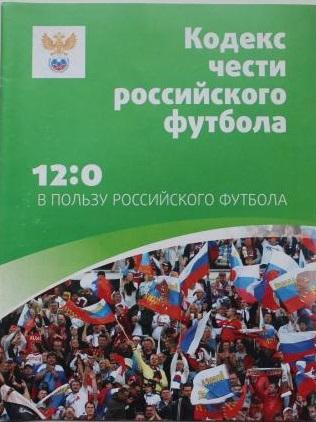 2010. Кодекс чести российского футбола. РФС