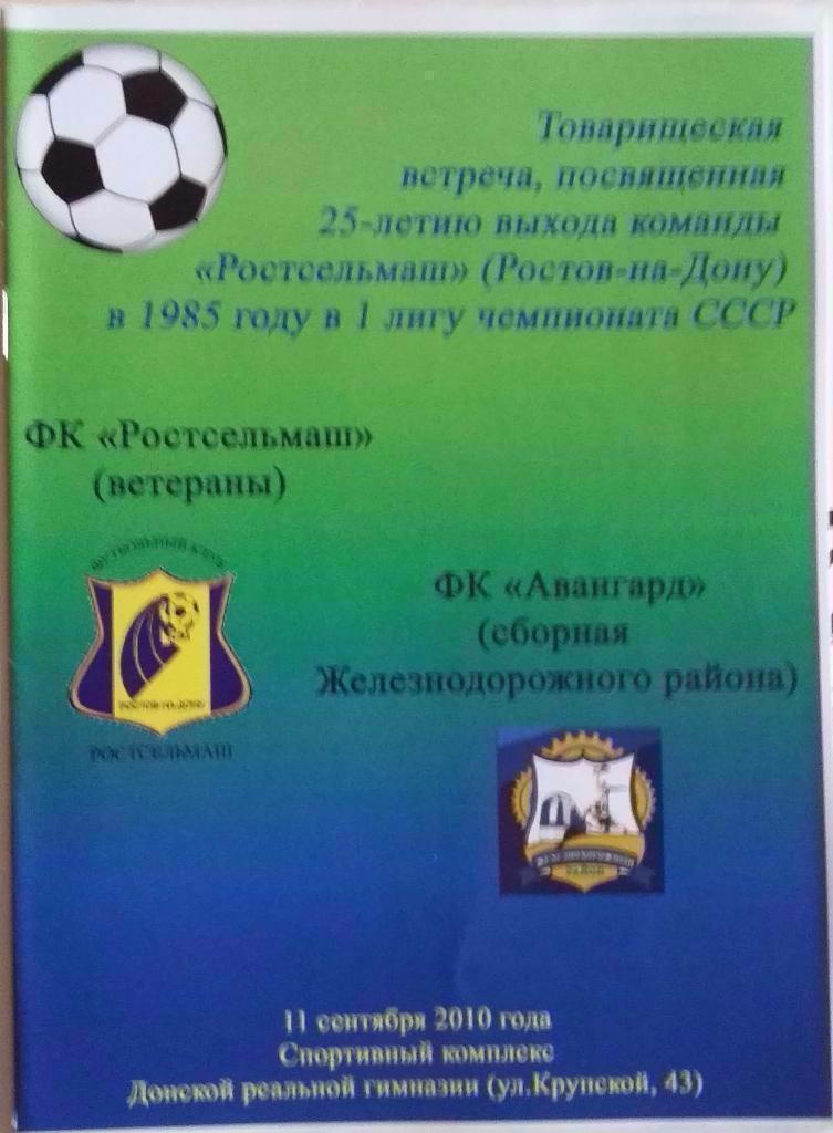 Буклет 25 лет выхода Ростсельмаш Ростов в 1 лигу СССР. 2010