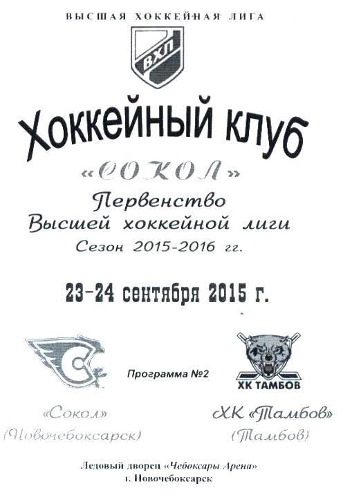 Сокол Новочебоксарск - ХК Тамбов 23-24.09.2015