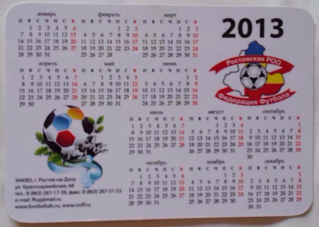 Календарик Ростовская областная федерация футбола. 2013 1