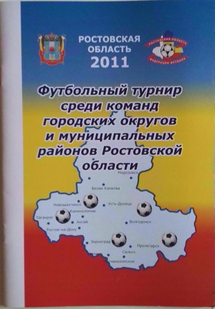 Чемпионат Ростовской области среди госслужащих. 2011