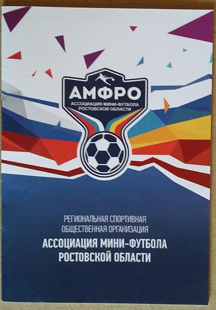Ассоциация мини-футбола Ростовской области. Отчет за сезон 2016-17
