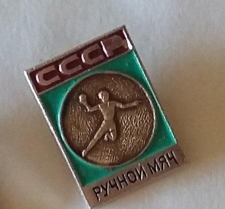 Знак СССР. Виды спорта. Ручной мяч