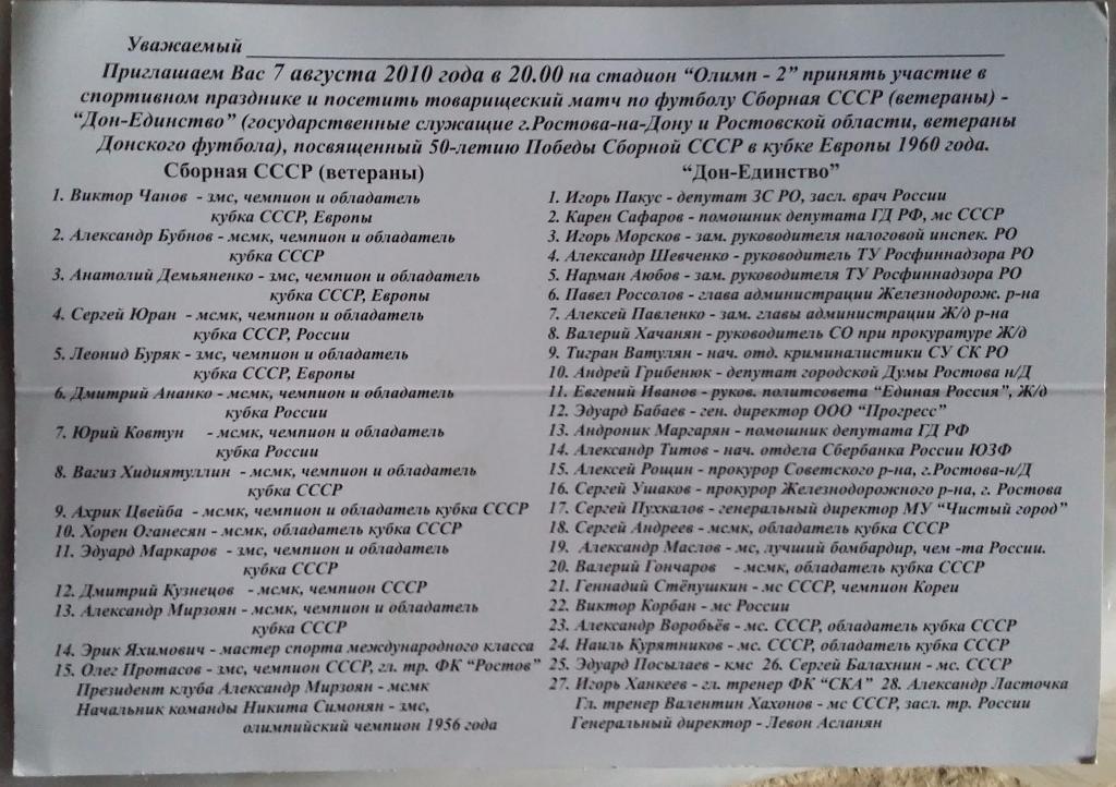 Приглашение на матч с ветеранами сборно СССР. Ростов. 2010. Состав на обороте 1