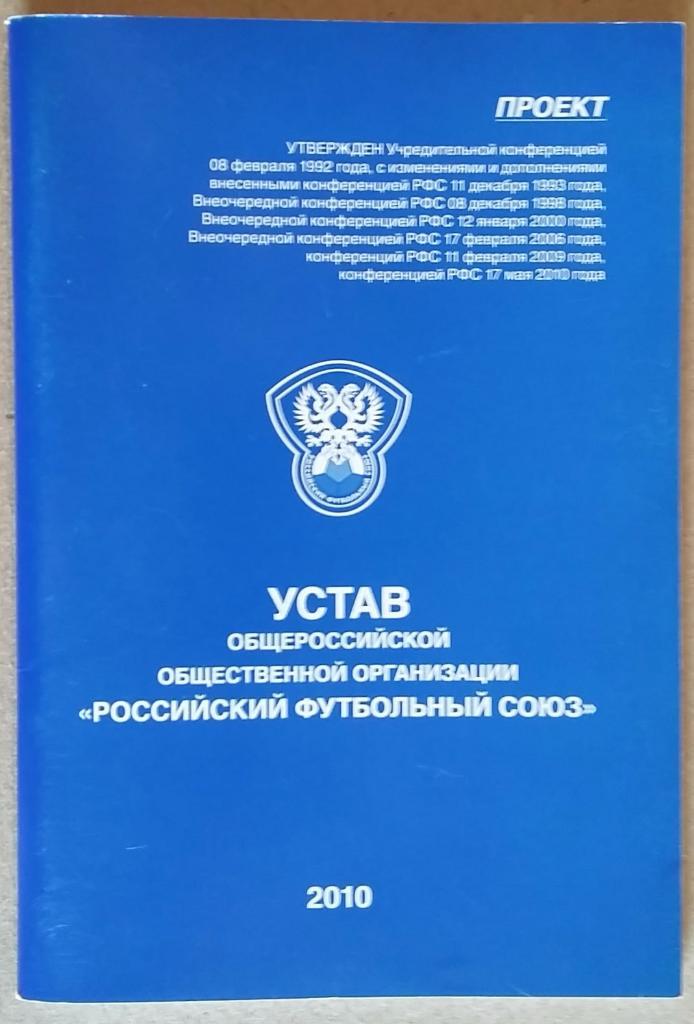 Устав РФС. Проект. 2010