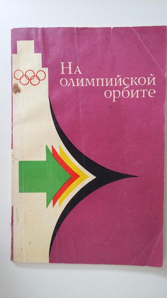 На олимпийской орбите. Изд. Советская Россия. 1980