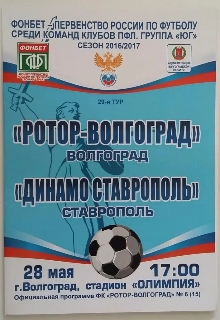 Ротор Волгоград - Динамо Ставрополь 28.05.2017