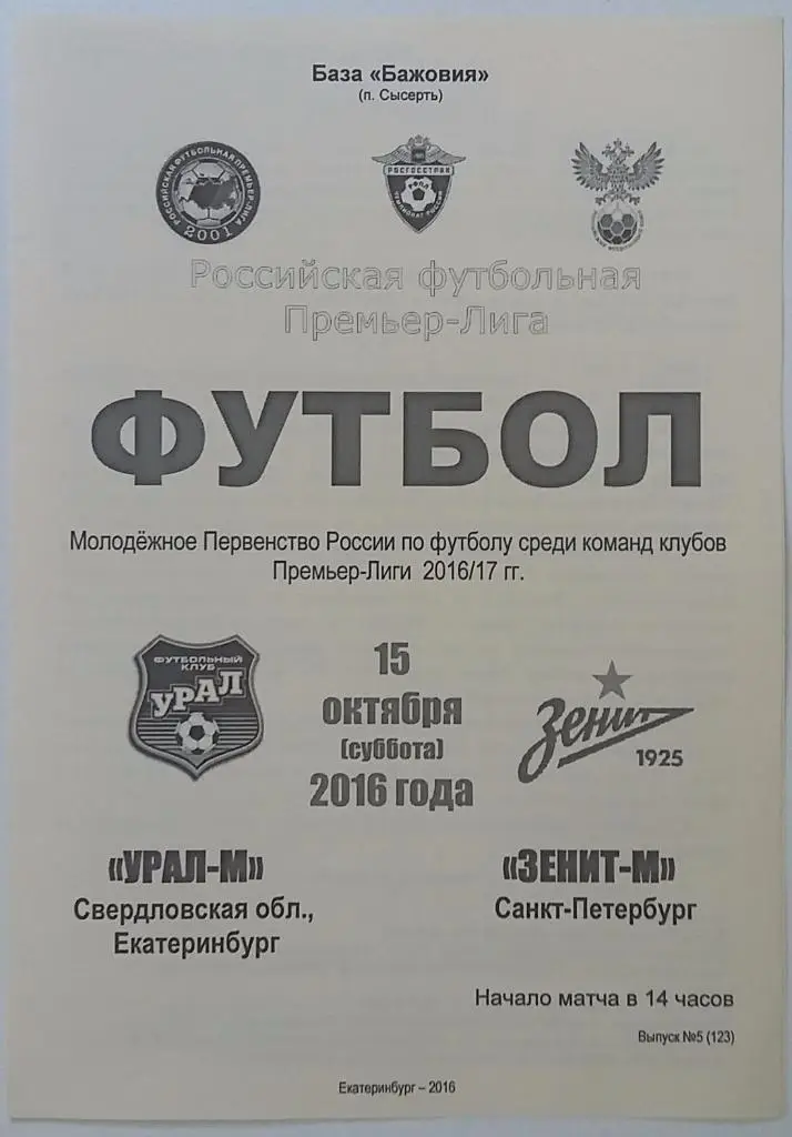 Урал-мол Екатеринбург - Зенит-мол Санкт-Петербург 15.10.2016