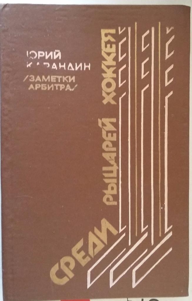 Ю.Карандин. Среди рыцарей хоккея. Новосибирск. 1987