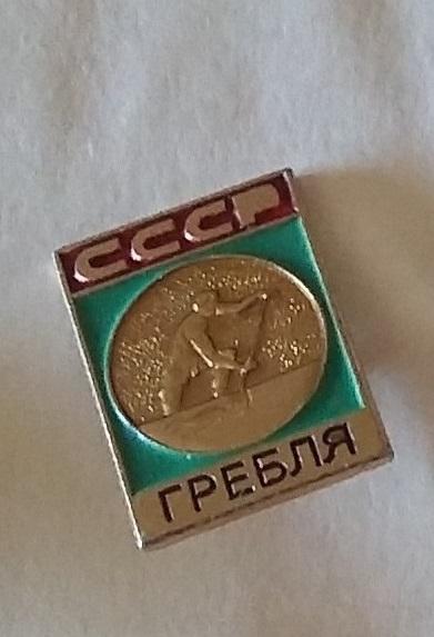 Знак СССР. Виды спорта. Гребля