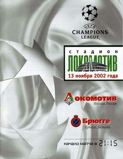 Локомотив Москва - Брюгге Бельгия 2002 см.описание