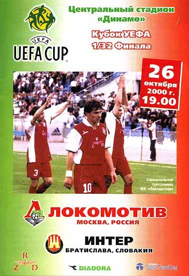 Локомотив Москва - Интер Словакия 2000 см.описание