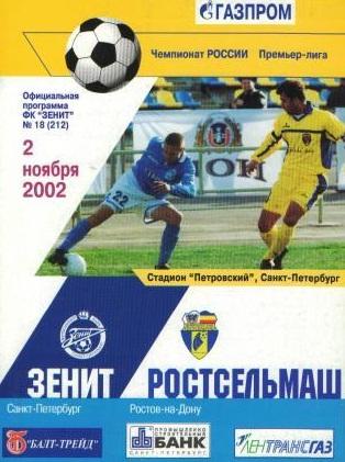 Зенит Санкт-Петербург - Ростсельмаш Ростов 2002