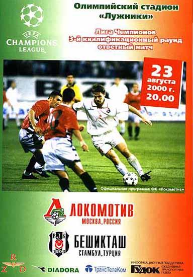 Локомотив Москва - Бешикташ Турция 2000 см.описание