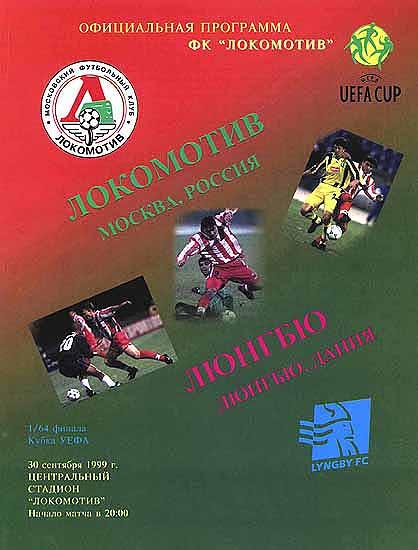 Локомотив Москва - Люнгбю Дания 1999 см.описание